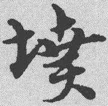 坟,宋克 ,書法字典